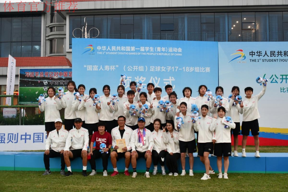 第一届全国学生（青年）运动会（公开组） 足球项目女子17-18岁组比赛结束 辽宁沈阳夺冠